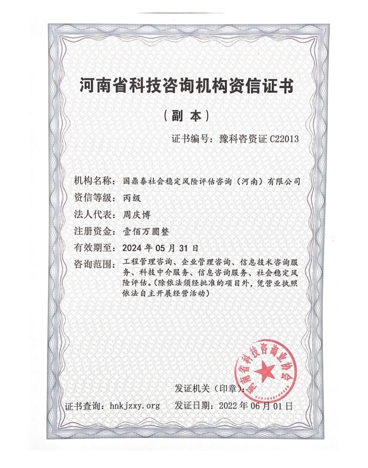 河南省科技咨询机构资信证书（副本）