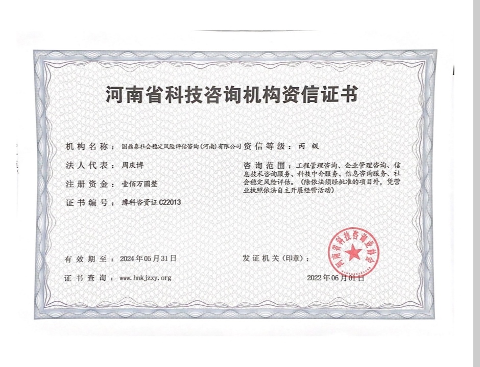 河南省科技咨询机构资信证书