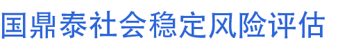 河南社会稳定风险评估